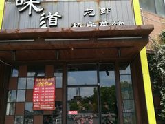 门面-马头巷·食景园(苏州总店)