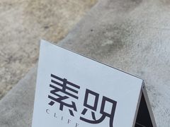 -素咫咖啡CLIFEROSE(新安店)