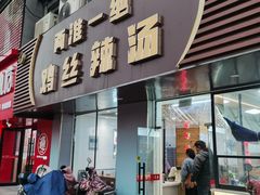 -两淮一绝鸡丝辣汤(交通路店)