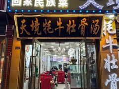 -天境牦牛壮骨汤(人民路旗舰店)