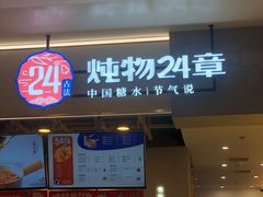门面-炖物24章·顺时轻养茶(杭州保利时光里店)