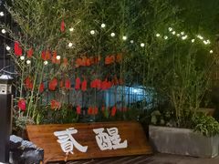 -贰醒·私房小院烧烤 (太古里店)
