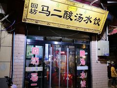 -回坊马二饺子馆
