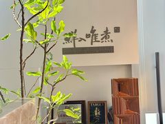 -鲜入唯煮·港式海鲜牛肉火锅(金宝街店)