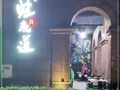 -蛙鱼道美蛙鱼自助火锅(新耍都店)