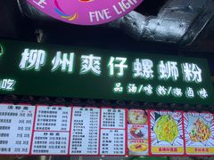 -柳州爽仔螺蛳粉