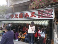 门面-汝萍传统蘸水菜(春华路总店)