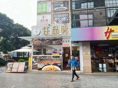 -么渝重庆小面(横岗大厦店)