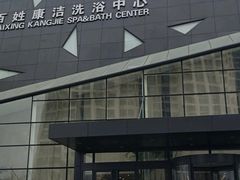 -百姓康洁洗浴中心