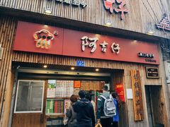 门面-阿吉仔(大元路店)