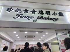-珍妮曲奇聪明小熊(尖沙咀店)