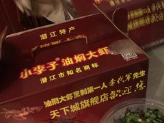 -小李子油焖大虾(南浦店)