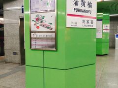 -蒲黄榆(地铁站)