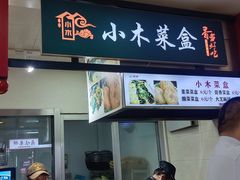 -小木菜盒(李家村秋林店)