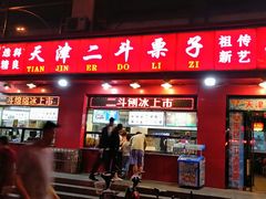 门面-二斗栗子(黄河道店)