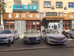 门面-泰来风味馆(桂林街店)