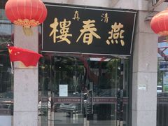 门面-燕春楼(海河华鼎店)