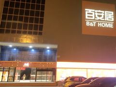 -百安居装修建材卖场(罗湖店)