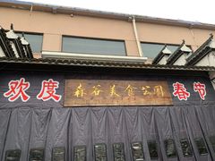 门面-森谷美食公园(杨行店)
