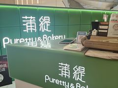 -蒲缇烘焙(铁西万象汇店)