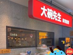 -大碗先生(万家丽店)
