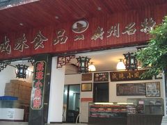 门面-成珠小凤饼(南华中路店)