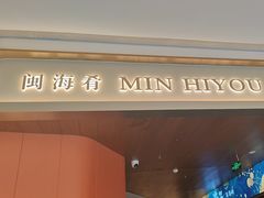 -闽海肴(北辰荟店)