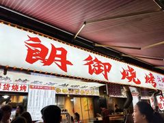 -朗御烧烤·江湖菜·龙虾(望平街店)