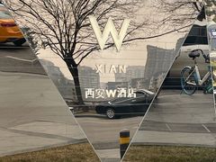 -西安W酒店·WEI全味西餐厅