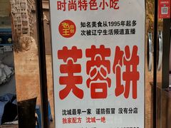 门面-老王芙蓉蛋卷饼(万达店)