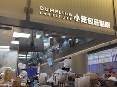 -苏小柳点心·手作小笼包(浦东嘉里城分院)