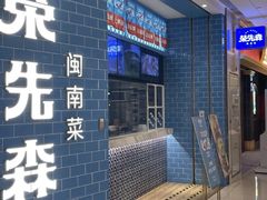 -荣先森·福建小馆(杭州大悦城店)