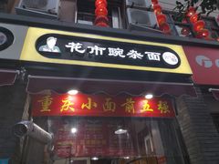 门面-花市豌杂面(民生路店)