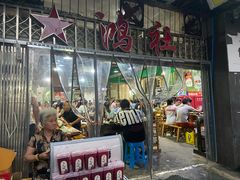 门面-星鸿社重庆老火锅