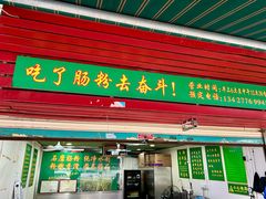 -每日鲜石磨肠粉(潮苑小区店)