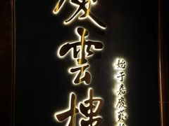 -庆云楼饭庄(什刹海店)