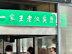 -越香王老汉臭豆腐