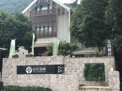 -自在弥林花园餐厅(云栖店)