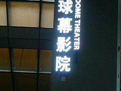 android_upload_pic-广东科学中心科技影院