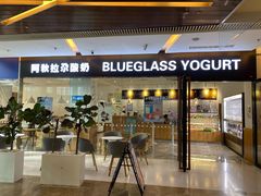 -Blueglass酸奶(财富购物中心店)