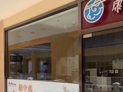 门面-康师傅私房牛肉面(马泉营奥莱店)