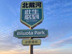 -北戴河碧螺塔海上酒吧公园