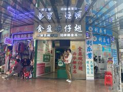 门面-食盈碗仔翅(星玺广场店)