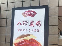 -京八珍(和平东桥店)