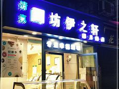 门面-回坊伊之轩(广济街店)