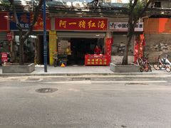 门面-阿一猪红汤(总店)