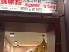 -螺大喜螺蛳粉火锅(雍和宫店)