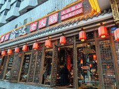 -重庆渝达老火锅(春熙路店)