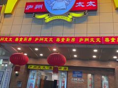 -庐州太太(鼓楼店)