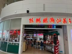 -陈鹏鹏潮汕菜(宝安机场T3航站楼店)